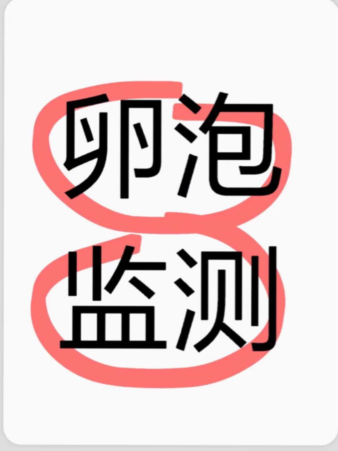 供卵代怀妈妈健康管理体系的全面解析与优势